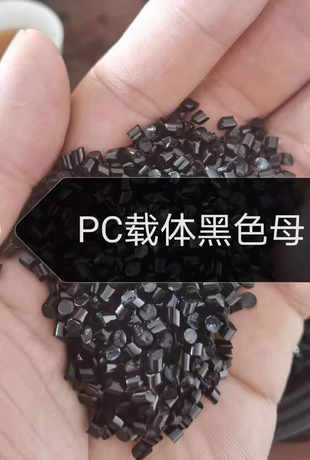 PC载体黑色母